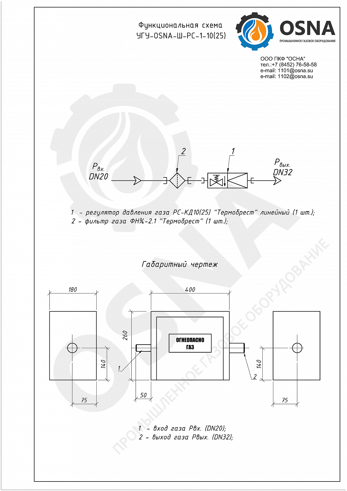УГУ-OSNA-Ш-РС-1-10(25) (ГРПШ-РС-10(25)-1) - Функциональные схемы и чертежи