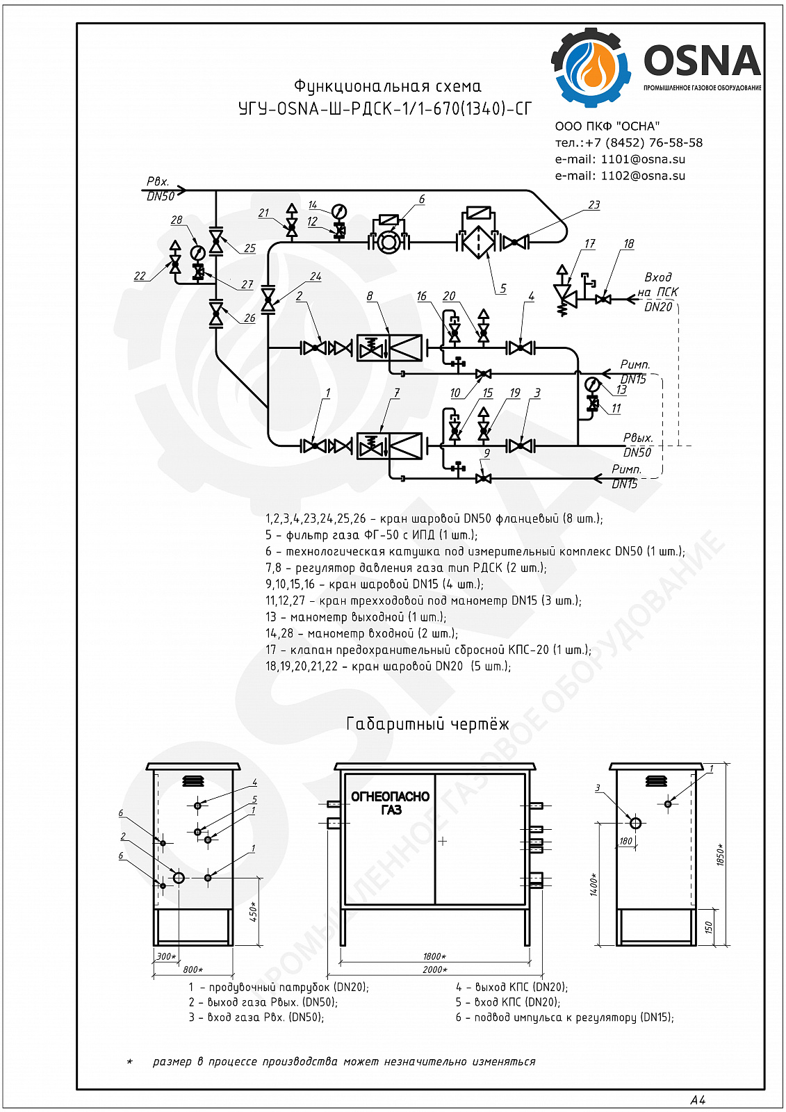 УГУ-OSNA-Ш-РДСК-1/1-670(1340)-СГ (ГРПШ-03М-2У1-СГ) - Функциональные схемы и чертежи