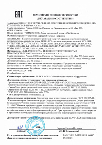 Декларация о соответствии (Рег. № ЕАЭС N RU Д-RU.PA01.В.50046/21)