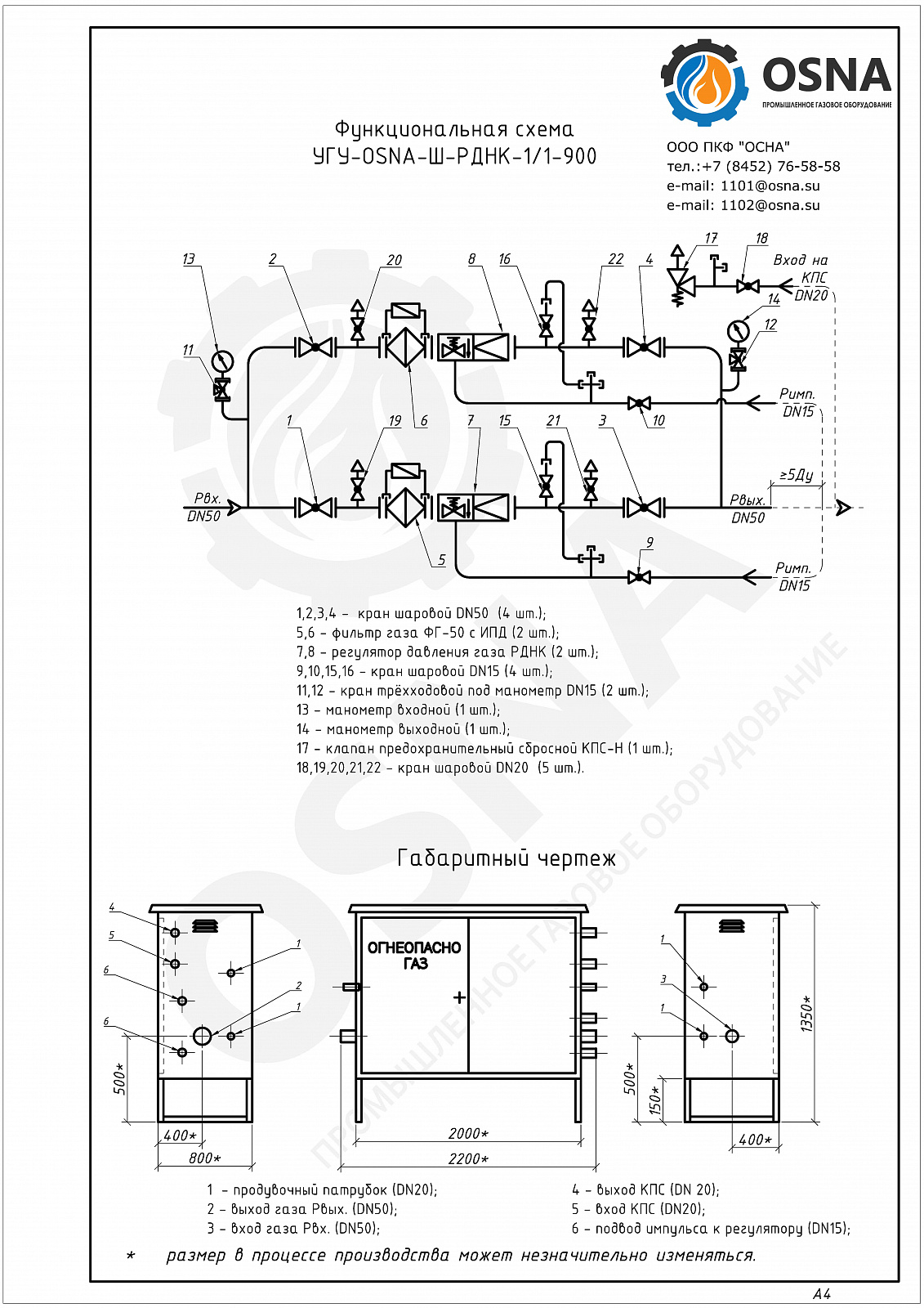 УГУ-OSNA-Ш-РДНК-1/1-900 (ГРПШ-07-2У1) - Функциональные схемы и чертежи