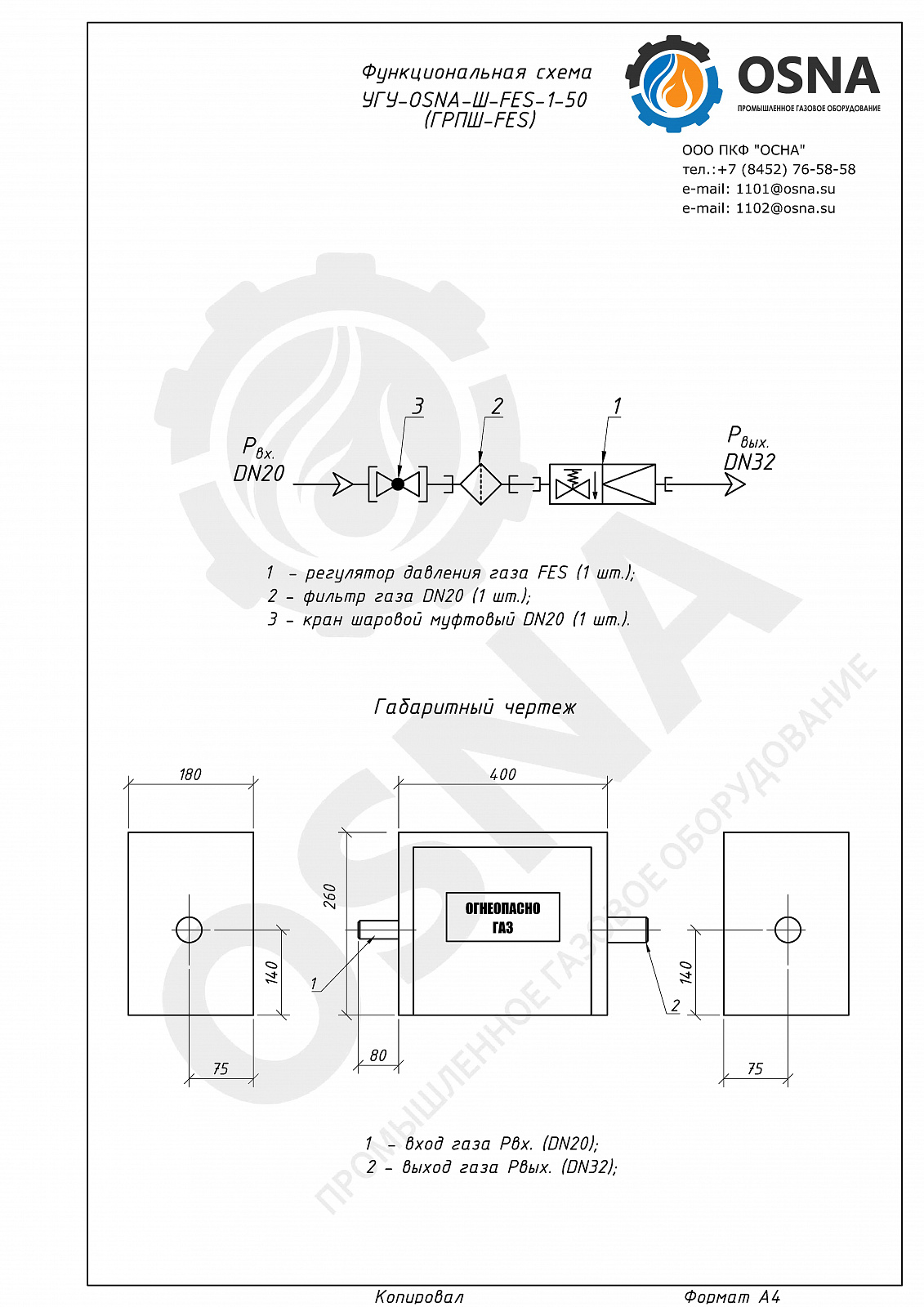 УГУ-OSNA-Ш-FES-1-50 (ГРПШ-FES) - Функциональные схемы и чертежи