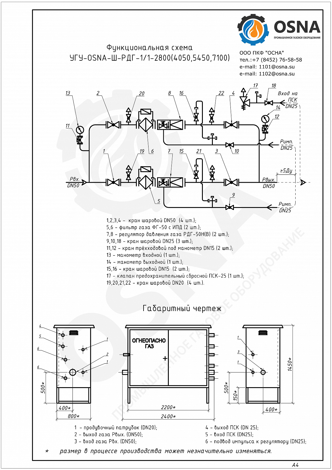 УГУ-OSNA-Ш-РДГ-1/1-2800(4050,5450,7100) (ГРПШ-13-2НУ1) - Функциональные схемы и чертежи