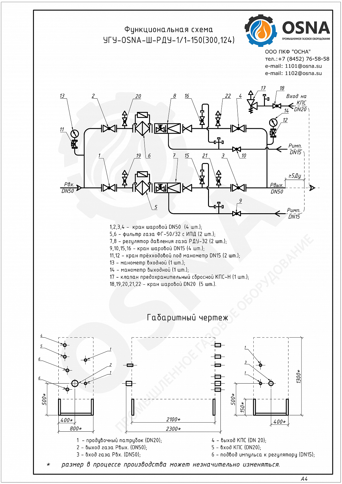 УГУ-OSNA-Р-РДУ-1/1-150(300,124) (ГРУ-300-01) - Функциональные схемы и чертежи