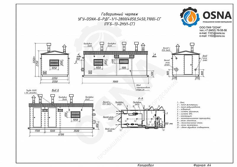УГУ-OSNA-Б-РДГ-1/1-2800(4050, 5450, 7100)-СГ (ПГБ-13-2НУ1-СГ) - Функциональные схемы и чертежи