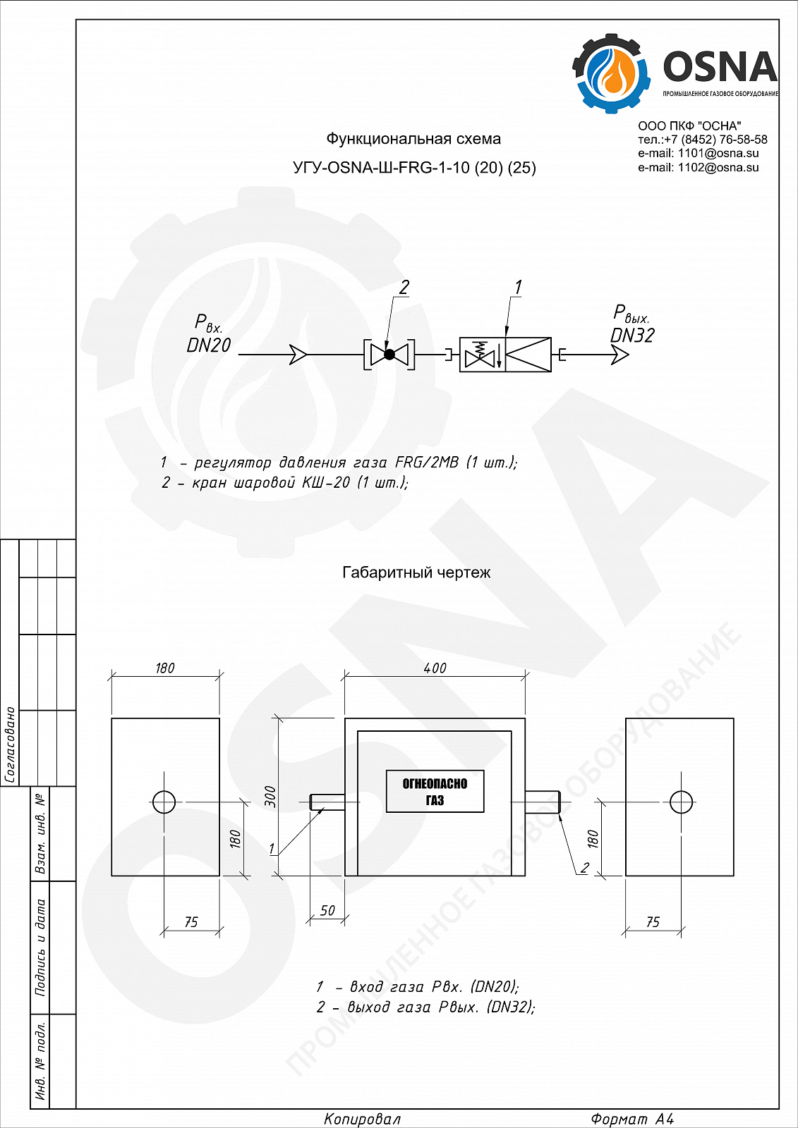 УГУ-OSNA-Ш-FRG-1-25 (ГРПШ-FRG-1) - Функциональные схемы и чертежи